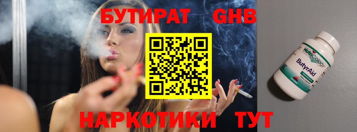 Черкесск  БУТИРАТ бутандиол  Вход с VPN 