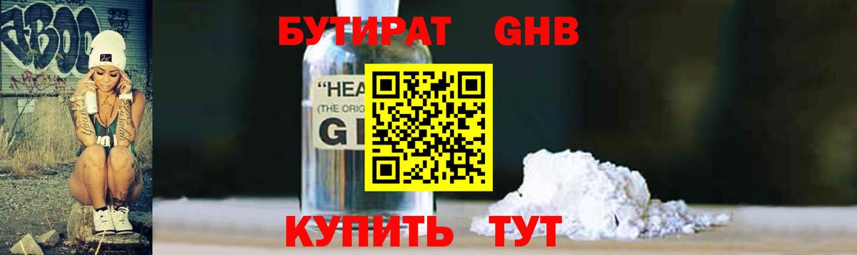 БУТИРАТ 1.4BDO Черкесск